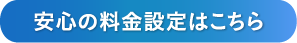 安心の料金設定はこちら